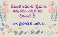 పేదింటి ఆడదాని ‘ప్రేమ’కు నిర్వచనం చెప్పిన కథ.. ‘ప్రేమంటే..!!’