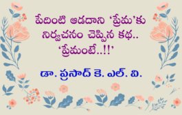 పేదింటి ఆడదాని ‘ప్రేమ’కు నిర్వచనం చెప్పిన కథ.. ‘ప్రేమంటే..!!’