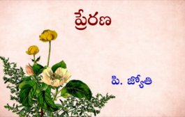 ప్రేరణ