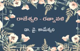 రాజేశ్వరి - రత్నావళి