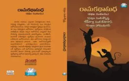 రామకథను వినరయ్యా..