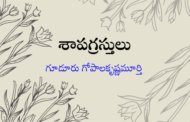 శాపగ్రస్తులు