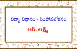 విద్యా విధానం - సింహావలోకనం