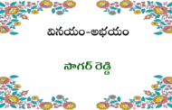 వినయం-అభయం