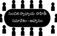 సంచిక స్వాధ్యాయ - సాహితీ సమావేశం - ఆహ్వానం