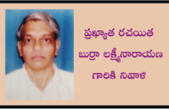 ప్రఖ్యాత రచయిత బుర్రా లక్ష్మీనారాయణ గారికి నివాళి