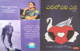 వివాహబంధంపై విశ్లేషణాత్మక నవల ‘ఎదలోపలి ఎద’