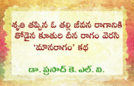 శృతి తప్పిన ఓ తల్లి జీవన రాగానికి తోడైన కూతురి దీన రాగం వెరసి ‘మౌనరాగం’ కథ