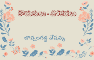 కొడుకులు - పోకడలు