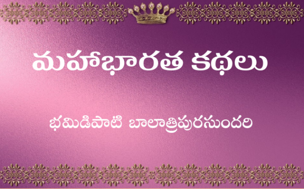 మహాభారత కథలు-112: దుర్యోధనుణ్ని పాతాళానికి తీసుకెళ్లిన కృత్య