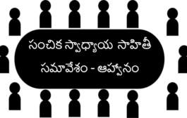 సంచిక స్వాధ్యాయ - సాహితీ సమావేశం - ఆహ్వానం