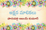 అక్షర మాలికలు