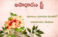 అసాధారణ స్త్రీ