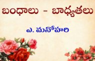 బంధాలు - బాధ్యతలు