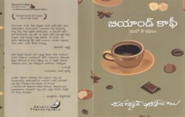 'బియాండ్ కాఫీ' మరింత చేదు --- కక్కుకునేంత!!!!!! -  పుస్తక విశ్లేషణ