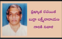 ప్రఖ్యాత రచయిత బుర్రా లక్ష్మీనారాయణ గారికి నివాళి