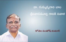 డా. గుమ్మన్నగారి బాల శ్రీనివాసమూర్తి గారికి నివాళి