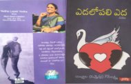 వివాహబంధంపై విశ్లేషణాత్మక నవల ‘ఎదలోపలి ఎద’