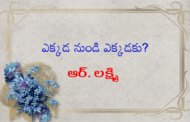 ఎక్కడ నుండి ఎక్కడకు?