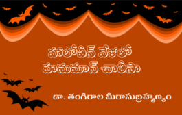 హాలోవీన్ వేళలో - హనుమాన్ చాలీసా