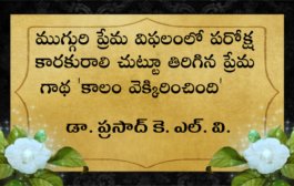 ముగ్గురి ప్రేమ విఫలంలో పరోక్ష కారకురాలి చుట్టూ తిరిగిన ప్రేమ గాథ ‘కాలం వెక్కిరించింది’