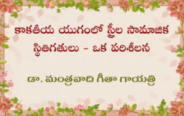 ‘కాకతీయ యుగంలో స్త్రీల సామాజిక స్థితిగతులు - ఒక పరిశీలన’-10