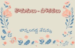 కొడుకులు - పోకడలు