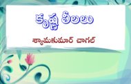 కృష్ణ లీలలు