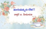 మరుపన్నది లేక!!