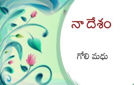 నా దేశం
