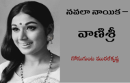 నవలా నాయిక – వాణిశ్రీ