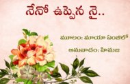 నేనో ఉప్పెన నై..