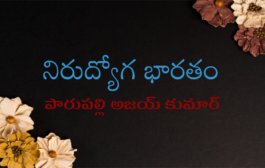 నిరుద్యోగ భారతం