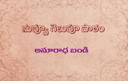నువ్వూ గెలుపూ పాఠం
