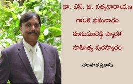 డా. ఎస్.వి.సత్యనారాయణ గారికి భీమనాథం హనుమారెడ్డి స్మారక సాహిత్య పురస్కారం