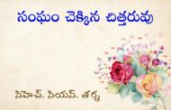 సంఘం చెక్కిన చిత్తరువు
