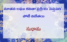 నూతన లఘు కవితా ప్రక్రియ 'సప్తపది'- పోటీ విజేతలు