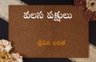 వలస పక్షులు