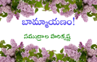 బామ్మాయణం!