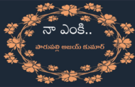 నా ఎంకి..