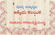 పూర్వ విద్యార్థుల ఆత్మీయ కలయిక