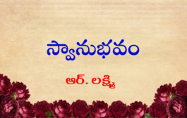 స్వానుభవం