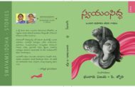 స్ఫూర్తిమంతం ‘స్వయంసిద్ధ’ కథలు
