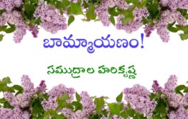 బామ్మాయణం!