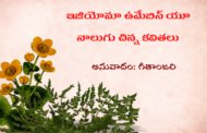 ఇజియోమా ఉమేబిన్ యూ నాలుగు చిన్న కవితలు