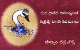 మన ప్రాచీన సాహిత్యంలో వ్యక్తిత్వ వికాస పరిమళాలు-4
