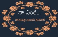 నా ఎంకి..