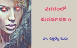 నగరంలో మరమానవి-9
