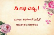 నీ కథ చెప్పు!