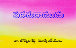 పరశురాముడు
